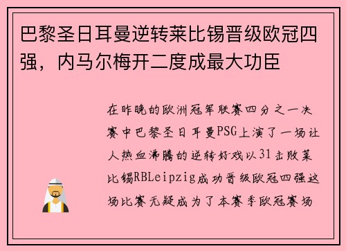 巴黎圣日耳曼逆转莱比锡晋级欧冠四强，内马尔梅开二度成最大功臣
