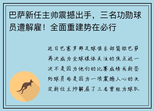 巴萨新任主帅震撼出手，三名功勋球员遭解雇！全面重建势在必行
