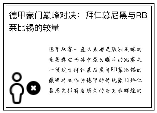 德甲豪门巅峰对决：拜仁慕尼黑与RB莱比锡的较量