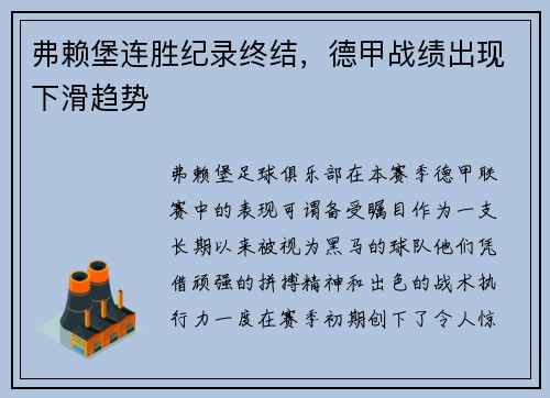 弗赖堡连胜纪录终结，德甲战绩出现下滑趋势
