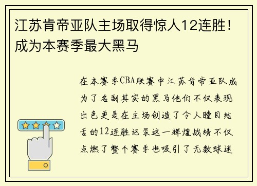 江苏肯帝亚队主场取得惊人12连胜！成为本赛季最大黑马