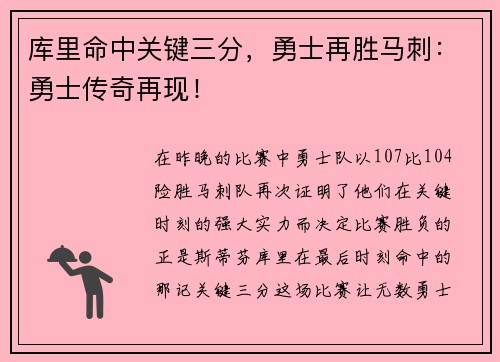 库里命中关键三分，勇士再胜马刺：勇士传奇再现！