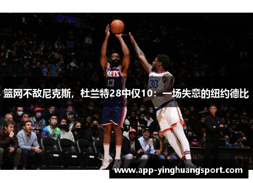 篮网不敌尼克斯,杜兰特28中仅10:一场失意的纽约德比
