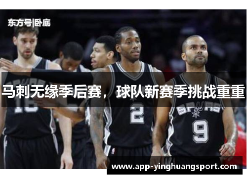 马刺无缘季后赛,球队新赛季挑战重重