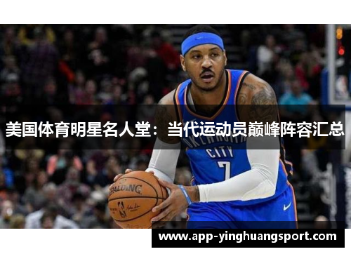 美国体育明星名人堂：当代运动员巅峰阵容汇总