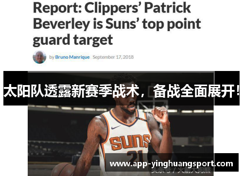 太阳队透露新赛季战术，备战全面展开！