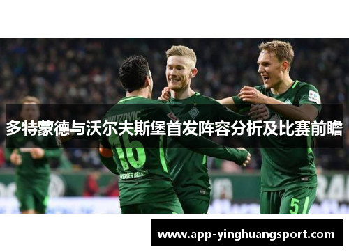 多特蒙德与沃尔夫斯堡首发阵容分析及比赛前瞻